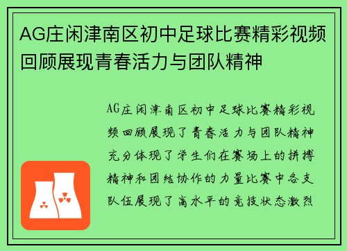 AG庄闲津南区初中足球比赛精彩视频回顾展现青春活力与团队精神