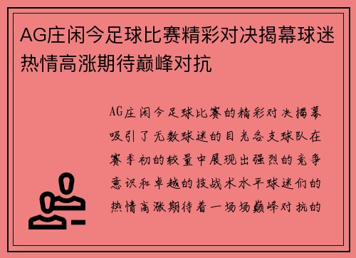 AG庄闲今足球比赛精彩对决揭幕球迷热情高涨期待巅峰对抗