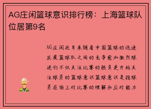 AG庄闲篮球意识排行榜：上海篮球队位居第9名