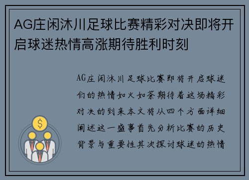 AG庄闲沐川足球比赛精彩对决即将开启球迷热情高涨期待胜利时刻