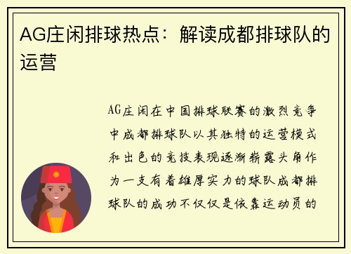AG庄闲排球热点：解读成都排球队的运营
