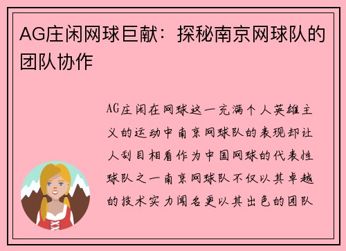 AG庄闲网球巨献：探秘南京网球队的团队协作