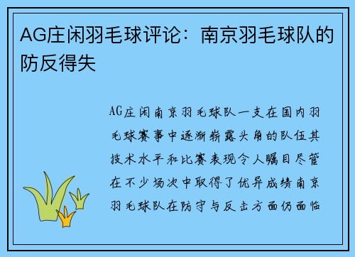 AG庄闲羽毛球评论：南京羽毛球队的防反得失