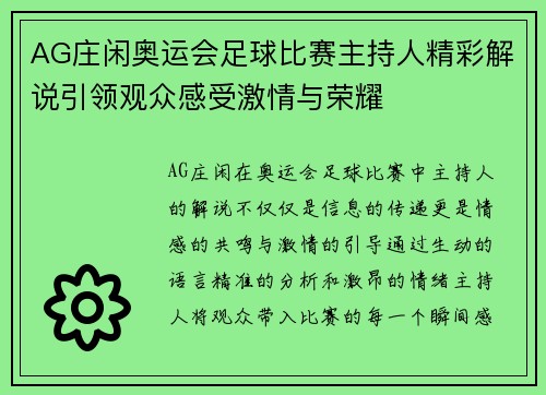 AG庄闲奥运会足球比赛主持人精彩解说引领观众感受激情与荣耀