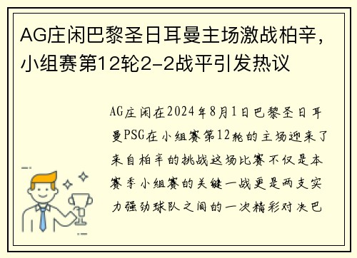 AG庄闲巴黎圣日耳曼主场激战柏辛，小组赛第12轮2-2战平引发热议