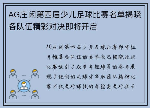 AG庄闲第四届少儿足球比赛名单揭晓各队伍精彩对决即将开启