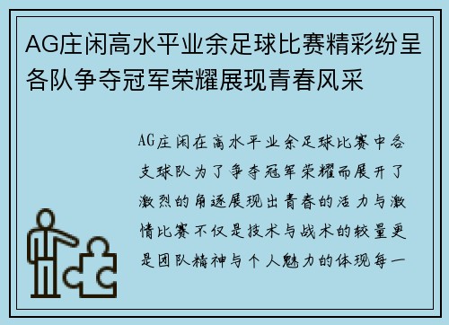 AG庄闲高水平业余足球比赛精彩纷呈各队争夺冠军荣耀展现青春风采