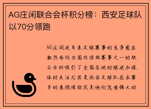 AG庄闲联合会杯积分榜：西安足球队以70分领跑