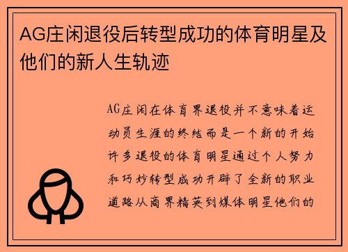 AG庄闲退役后转型成功的体育明星及他们的新人生轨迹