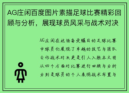 AG庄闲百度图片素描足球比赛精彩回顾与分析，展现球员风采与战术对决