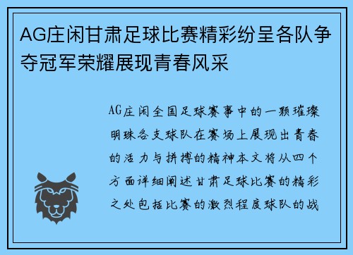 AG庄闲甘肃足球比赛精彩纷呈各队争夺冠军荣耀展现青春风采
