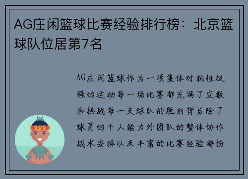 AG庄闲篮球比赛经验排行榜：北京篮球队位居第7名