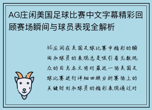 AG庄闲美国足球比赛中文字幕精彩回顾赛场瞬间与球员表现全解析
