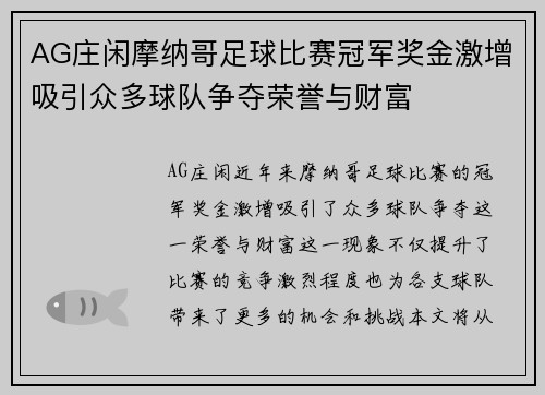 AG庄闲摩纳哥足球比赛冠军奖金激增吸引众多球队争夺荣誉与财富