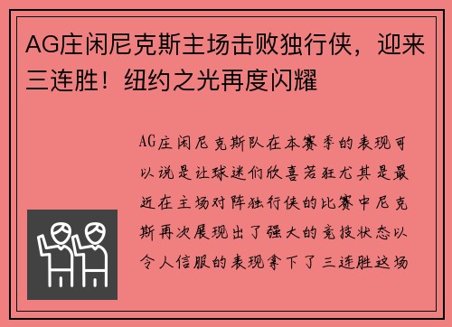 AG庄闲尼克斯主场击败独行侠，迎来三连胜！纽约之光再度闪耀