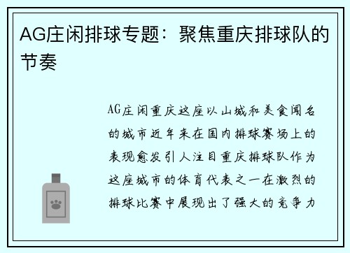 AG庄闲排球专题：聚焦重庆排球队的节奏