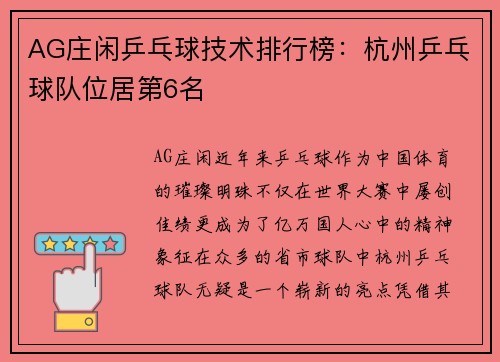 AG庄闲乒乓球技术排行榜：杭州乒乓球队位居第6名