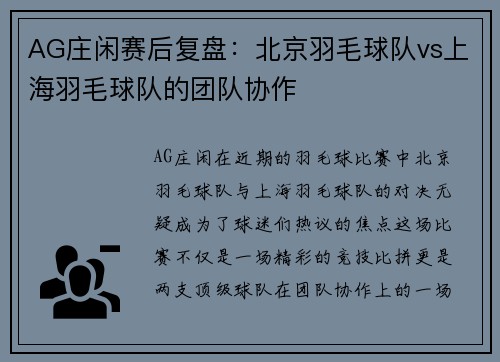 AG庄闲赛后复盘：北京羽毛球队vs上海羽毛球队的团队协作
