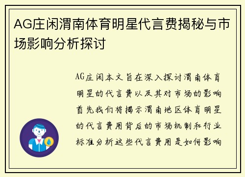 AG庄闲渭南体育明星代言费揭秘与市场影响分析探讨