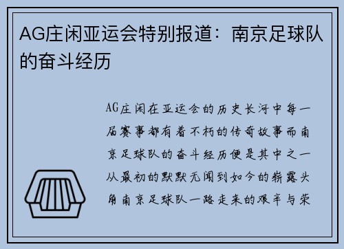 AG庄闲亚运会特别报道：南京足球队的奋斗经历