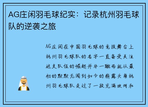 AG庄闲羽毛球纪实：记录杭州羽毛球队的逆袭之旅