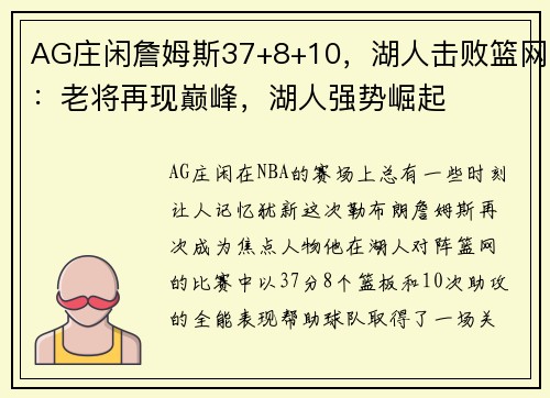 AG庄闲詹姆斯37+8+10，湖人击败篮网：老将再现巅峰，湖人强势崛起