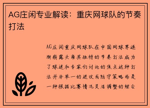AG庄闲专业解读：重庆网球队的节奏打法
