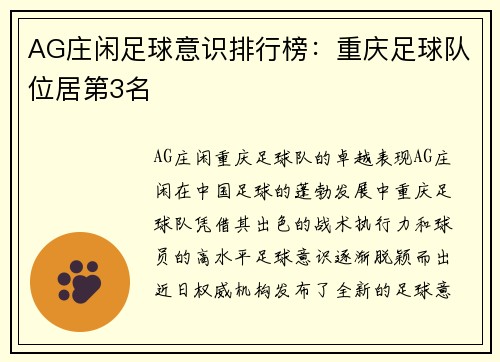 AG庄闲足球意识排行榜：重庆足球队位居第3名