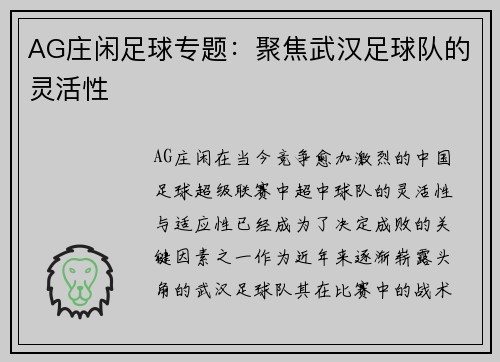 AG庄闲足球专题：聚焦武汉足球队的灵活性