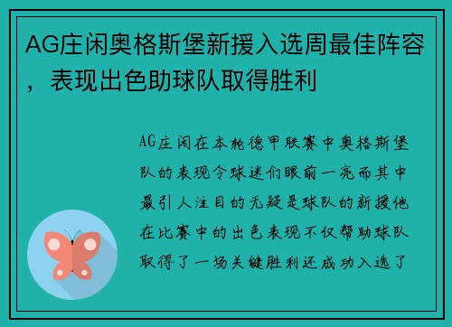 AG庄闲奥格斯堡新援入选周最佳阵容，表现出色助球队取得胜利
