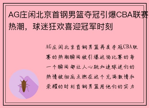 AG庄闲北京首钢男篮夺冠引爆CBA联赛热潮，球迷狂欢喜迎冠军时刻