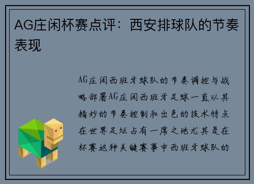 AG庄闲杯赛点评：西安排球队的节奏表现