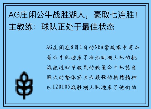 AG庄闲公牛战胜湖人，豪取七连胜！主教练：球队正处于最佳状态