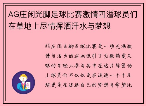 AG庄闲光脚足球比赛激情四溢球员们在草地上尽情挥洒汗水与梦想
