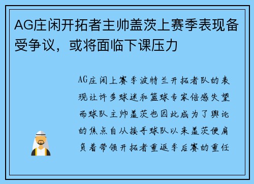AG庄闲开拓者主帅盖茨上赛季表现备受争议，或将面临下课压力