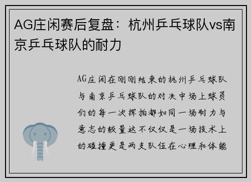 AG庄闲赛后复盘：杭州乒乓球队vs南京乒乓球队的耐力