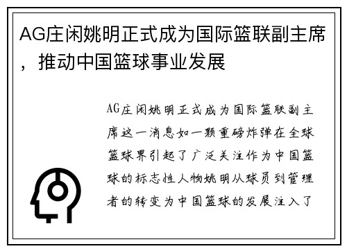 AG庄闲姚明正式成为国际篮联副主席，推动中国篮球事业发展