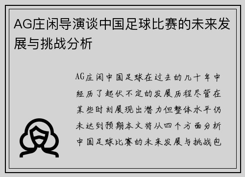 AG庄闲导演谈中国足球比赛的未来发展与挑战分析