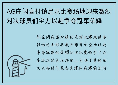 AG庄闲高村镇足球比赛场地迎来激烈对决球员们全力以赴争夺冠军荣耀