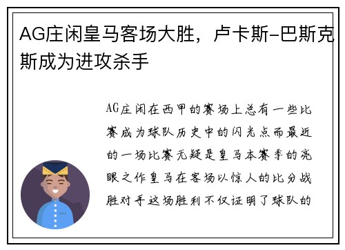 AG庄闲皇马客场大胜，卢卡斯-巴斯克斯成为进攻杀手