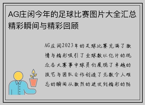 AG庄闲今年的足球比赛图片大全汇总精彩瞬间与精彩回顾
