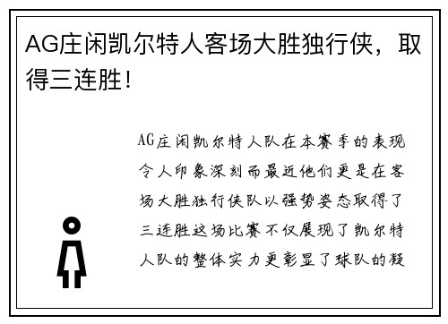AG庄闲凯尔特人客场大胜独行侠，取得三连胜！