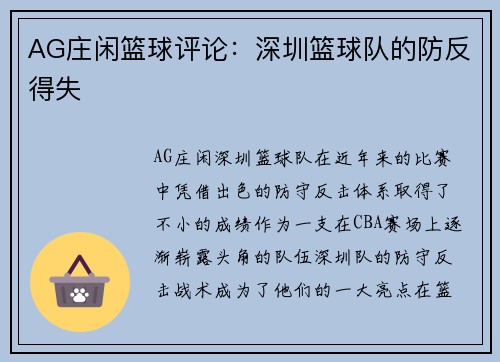 AG庄闲篮球评论：深圳篮球队的防反得失