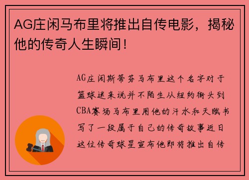 AG庄闲马布里将推出自传电影，揭秘他的传奇人生瞬间！