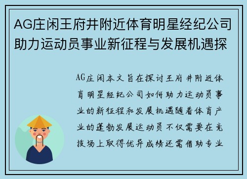 AG庄闲王府井附近体育明星经纪公司助力运动员事业新征程与发展机遇探索