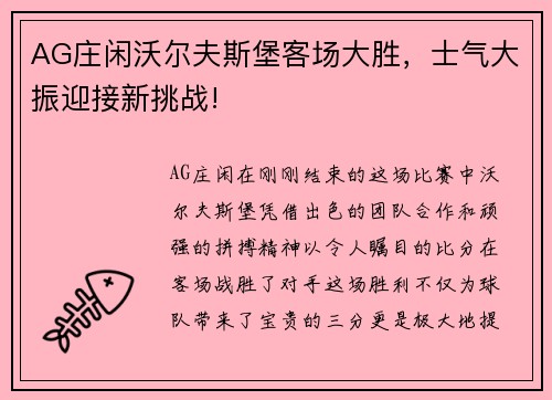 AG庄闲沃尔夫斯堡客场大胜，士气大振迎接新挑战!