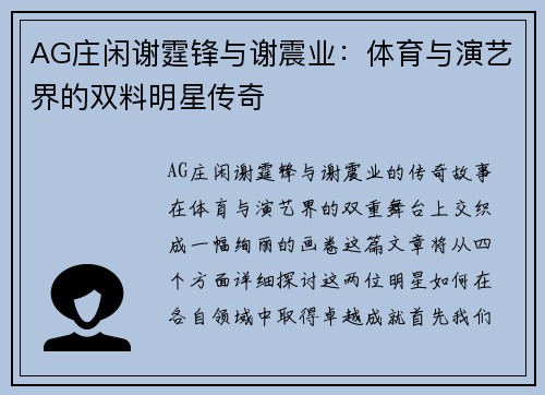 AG庄闲谢霆锋与谢震业：体育与演艺界的双料明星传奇