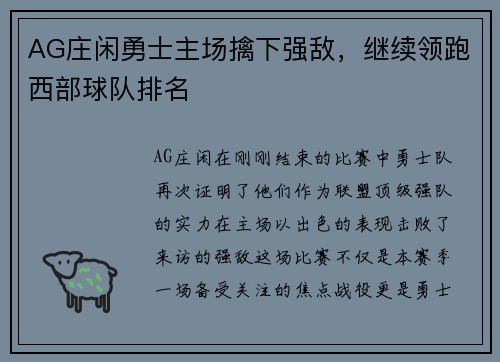 AG庄闲勇士主场擒下强敌，继续领跑西部球队排名