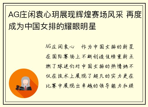 AG庄闲袁心玥展现辉煌赛场风采 再度成为中国女排的耀眼明星