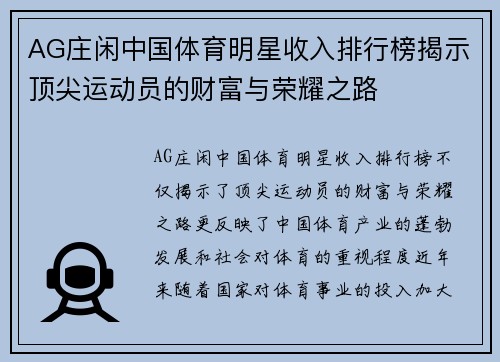 AG庄闲中国体育明星收入排行榜揭示顶尖运动员的财富与荣耀之路
